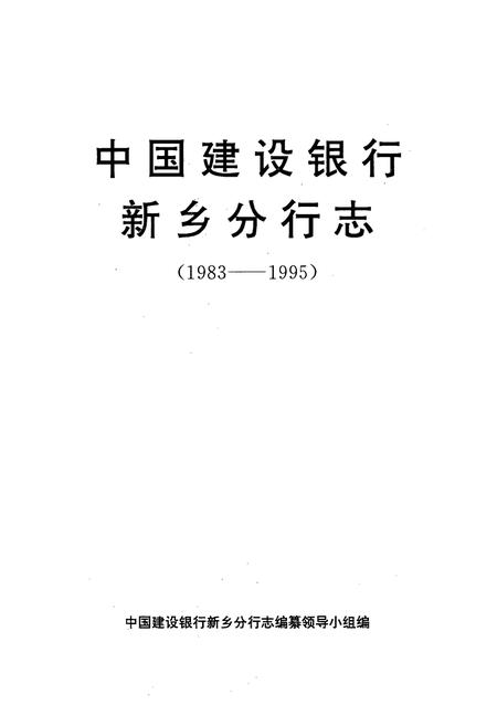 《中国建设银行新乡分行志(1983-1995)》.pdf电子版_河南省志插图1