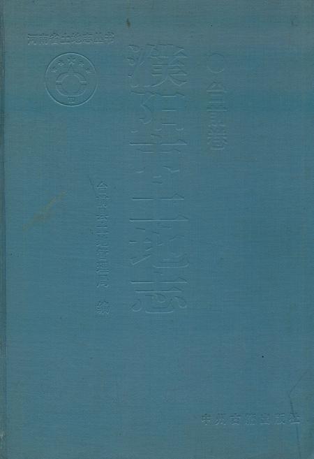 《濮阳市土地志(台前卷)》.pdf电子版_河南省志插图 《濮阳市土地志(台前卷)》.pdf电子版_河南省志插图