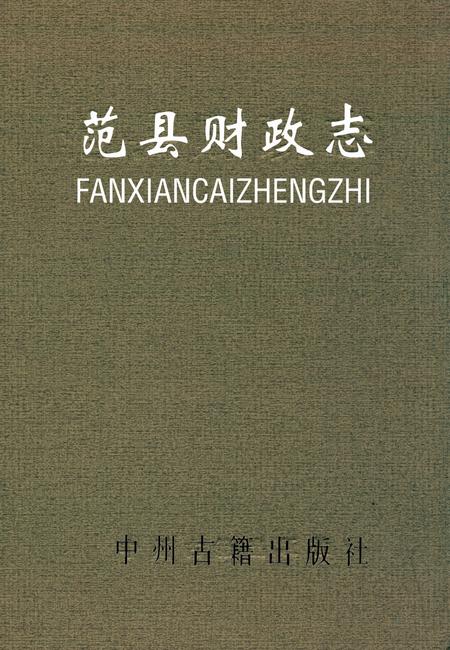 《范县财政志》.pdf电子版_河南省志