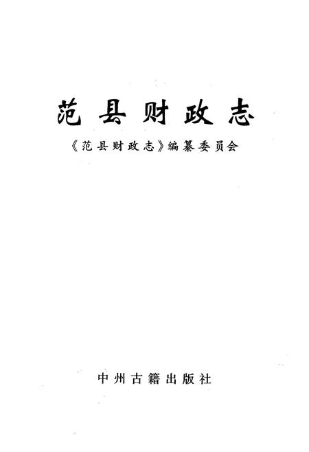 《范县财政志》.pdf电子版_河南省志插图1