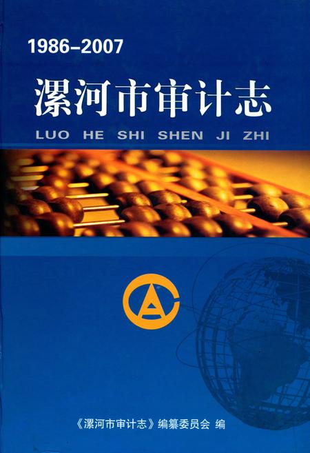 《漯河市审计志(1986-2007)》.pdf电子版_河南省志