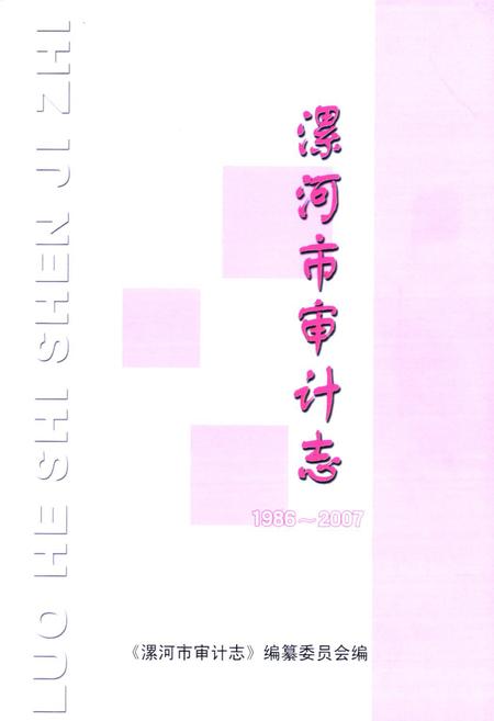 《漯河市审计志(1986-2007)》.pdf电子版_河南省志插图1