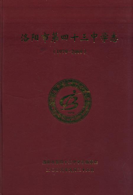《洛阳市第四十三中学志(1979-2009)》.pdf电子版_河南省志