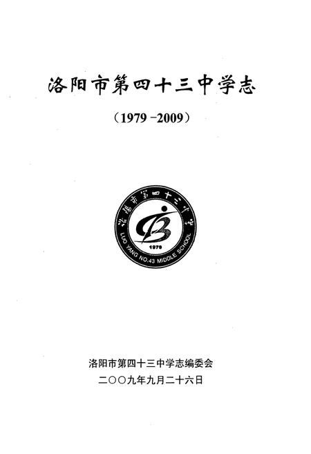 《洛阳市第四十三中学志(1979-2009)》.pdf电子版_河南省志插图1