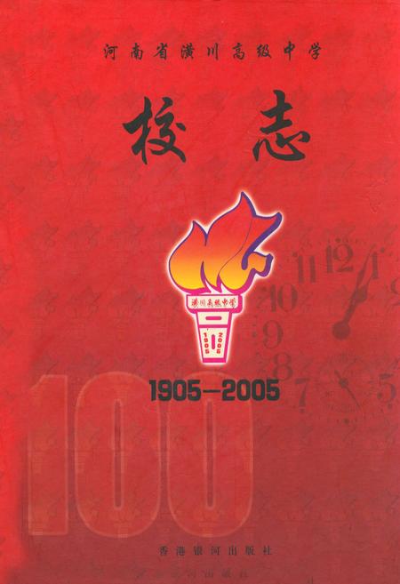 《河南省潢川高级中学校志(1905-2005)》.pdf电子版_河南省志