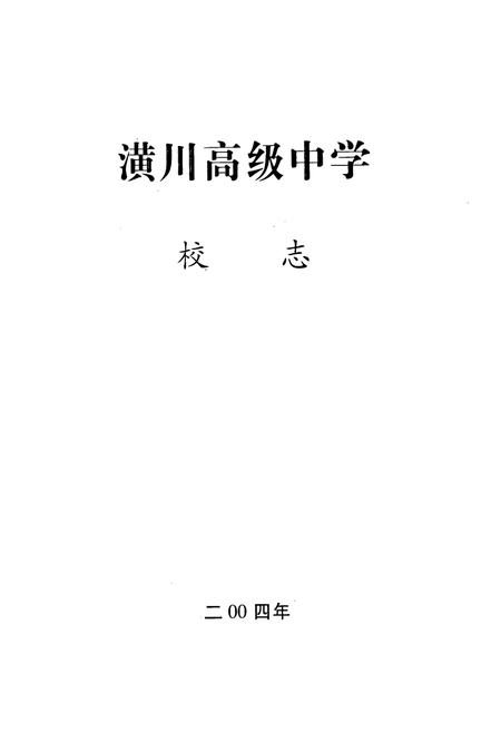 《河南省潢川高级中学校志(1905-2005)》.pdf电子版_河南省志插图1