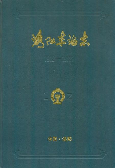 《洛阳车站志(1912-1985)》.pdf电子版_河南省志