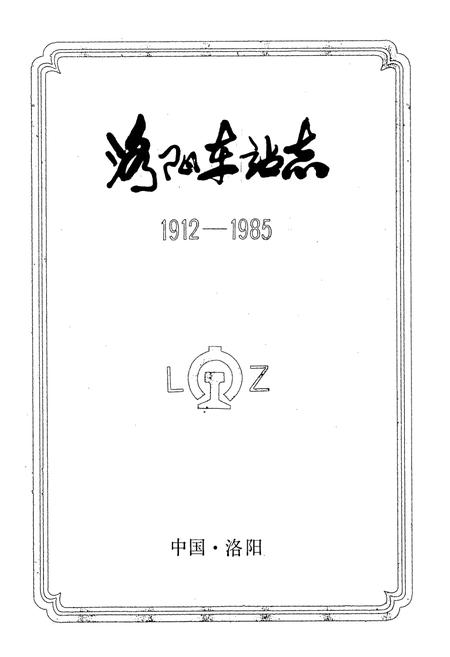 《洛阳车站志(1912-1985)》.pdf电子版_河南省志插图1