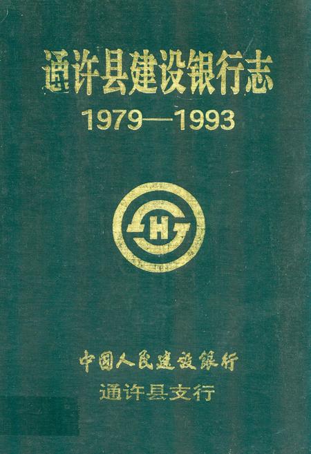 《通许县建设银行志(1979-1993)》.pdf电子版_河南省志
