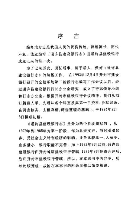 《通许县建设银行志(1979-1993)》.pdf电子版_河南省志插图3