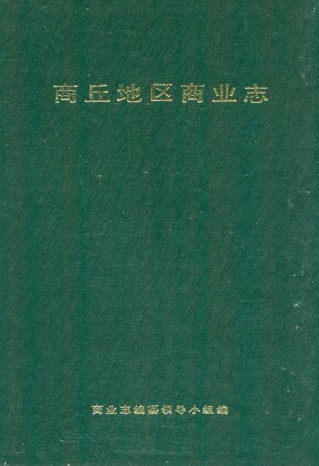 《商丘地区商业志》.pdf电子版_河南省志插图 《商丘地区商业志》.pdf电子版_河南省志插图