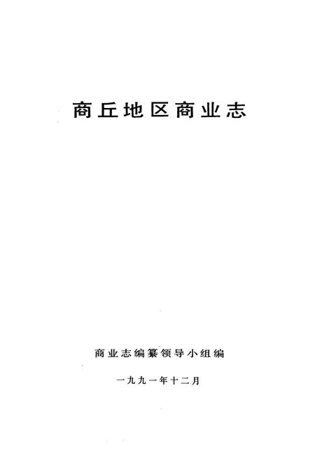 《商丘地区商业志》.pdf电子版_河南省志插图1 《商丘地区商业志》.pdf电子版_河南省志插图1