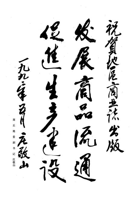 《商丘地区商业志》.pdf电子版_河南省志插图5 《商丘地区商业志》.pdf电子版_河南省志插图5