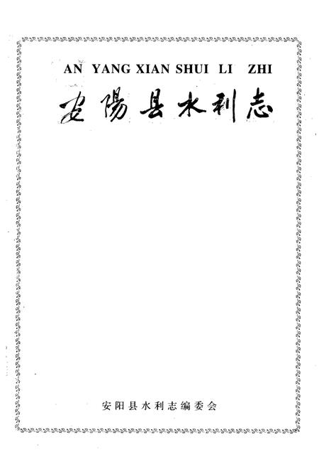 《安阳县水利志》.pdf电子版_河南省志插图1