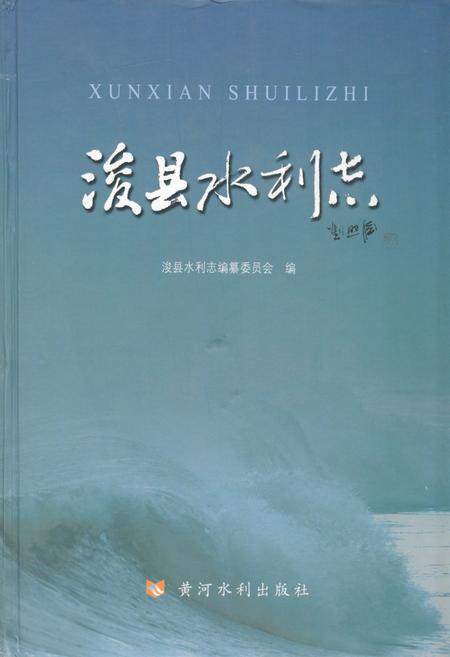 《浚县水利志》.pdf电子版_河南省志插图 《浚县水利志》.pdf电子版_河南省志插图