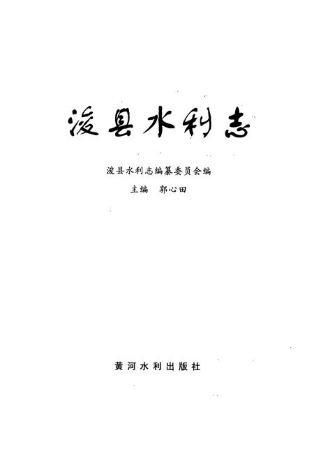 《浚县水利志》.pdf电子版_河南省志插图1 《浚县水利志》.pdf电子版_河南省志插图1
