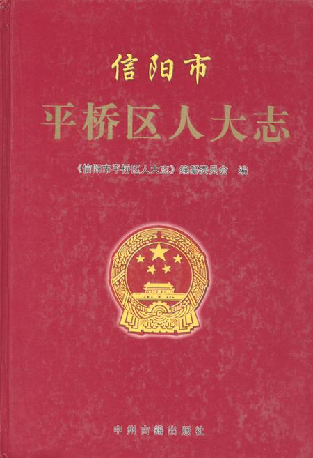 《信阳市平桥区人大志》.pdf电子版_河南省志插图 《信阳市平桥区人大志》.pdf电子版_河南省志插图