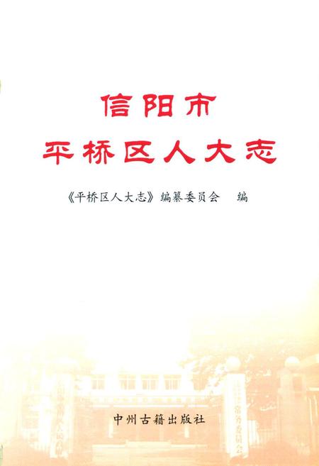 《信阳市平桥区人大志》.pdf电子版_河南省志插图1 《信阳市平桥区人大志》.pdf电子版_河南省志插图1