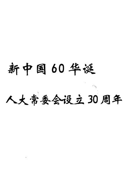 《信阳市平桥区人大志》.pdf电子版_河南省志插图3 《信阳市平桥区人大志》.pdf电子版_河南省志插图3