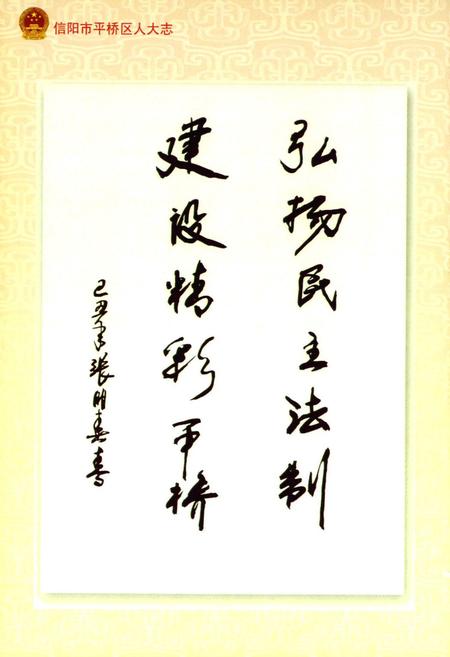 《信阳市平桥区人大志》.pdf电子版_河南省志插图4 《信阳市平桥区人大志》.pdf电子版_河南省志插图4