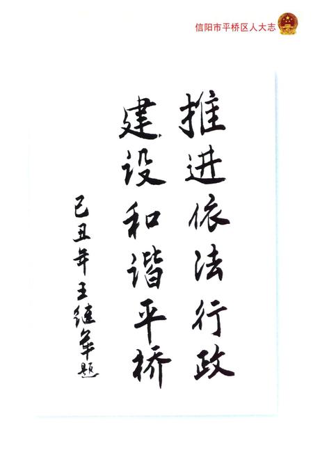 《信阳市平桥区人大志》.pdf电子版_河南省志插图5 《信阳市平桥区人大志》.pdf电子版_河南省志插图5