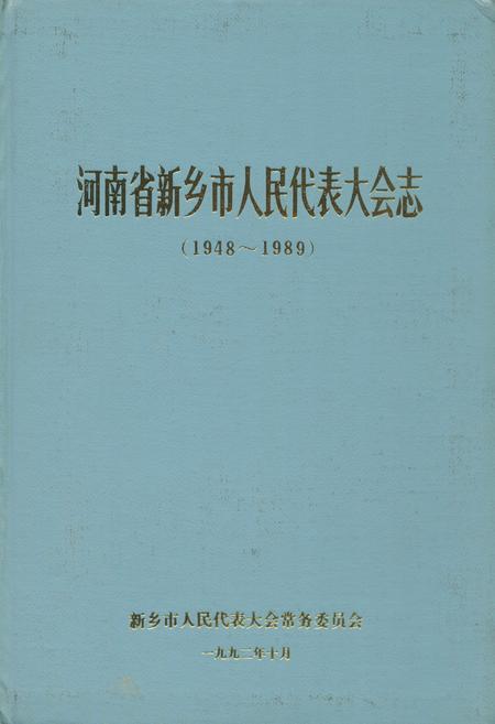 《河南省新乡市人民代表大会志(1948~1989)》.pdf电子版_河南省志插图 《河南省新乡市人民代表大会志(1948~1989)》.pdf电子版_河南省志插图