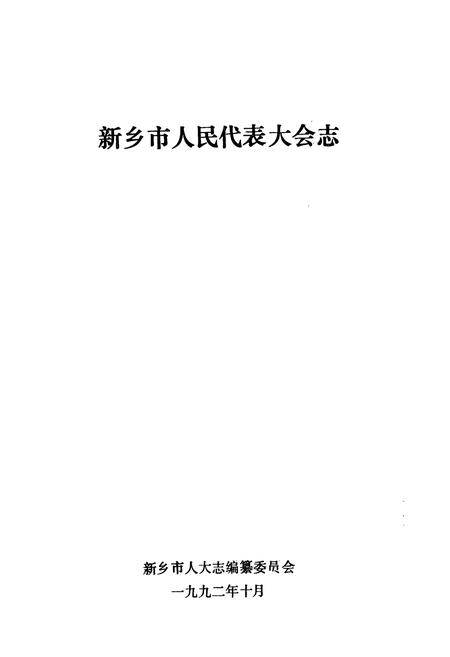 《河南省新乡市人民代表大会志(1948~1989)》.pdf电子版_河南省志插图1 《河南省新乡市人民代表大会志(1948~1989)》.pdf电子版_河南省志插图1