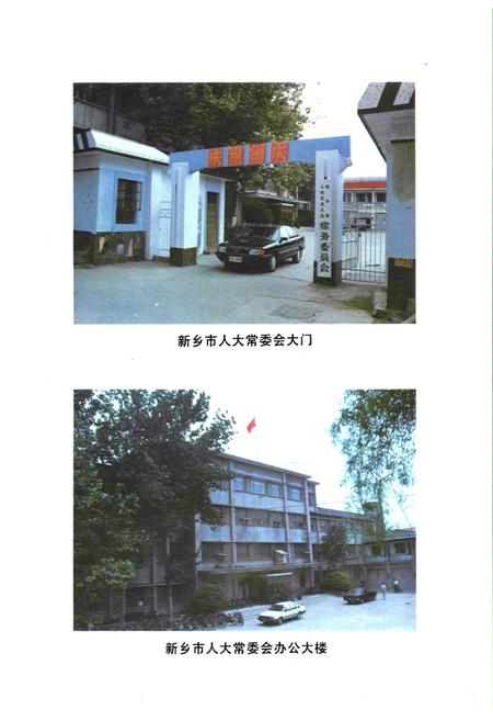 《河南省新乡市人民代表大会志(1948~1989)》.pdf电子版_河南省志插图5 《河南省新乡市人民代表大会志(1948~1989)》.pdf电子版_河南省志插图5