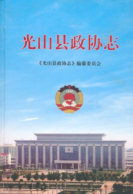 《光山县政协志(1981~2010年)》.pdf电子版_河南省志插图 《光山县政协志(1981~2010年)》.pdf电子版_河南省志插图