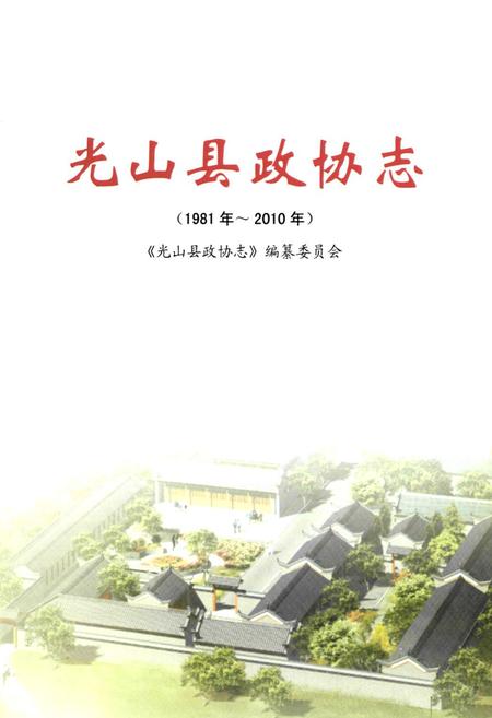 《光山县政协志(1981~2010年)》.pdf电子版_河南省志插图1 《光山县政协志(1981~2010年)》.pdf电子版_河南省志插图1