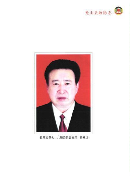 《光山县政协志(1981~2010年)》.pdf电子版_河南省志插图2 《光山县政协志(1981~2010年)》.pdf电子版_河南省志插图2