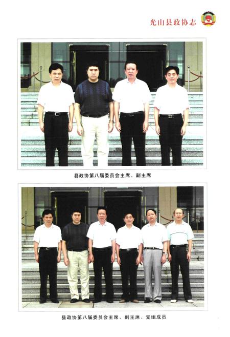 《光山县政协志(1981~2010年)》.pdf电子版_河南省志插图4 《光山县政协志(1981~2010年)》.pdf电子版_河南省志插图4