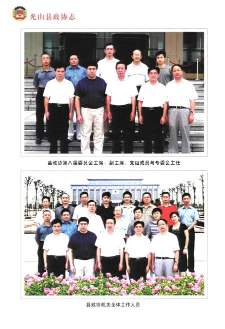《光山县政协志(1981~2010年)》.pdf电子版_河南省志插图5 《光山县政协志(1981~2010年)》.pdf电子版_河南省志插图5