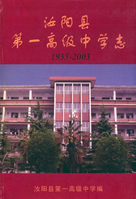 《汝阳县第一高级中学志(1935-2003)》.pdf电子版_河南省志插图 《汝阳县第一高级中学志(1935-2003)》.pdf电子版_河南省志插图