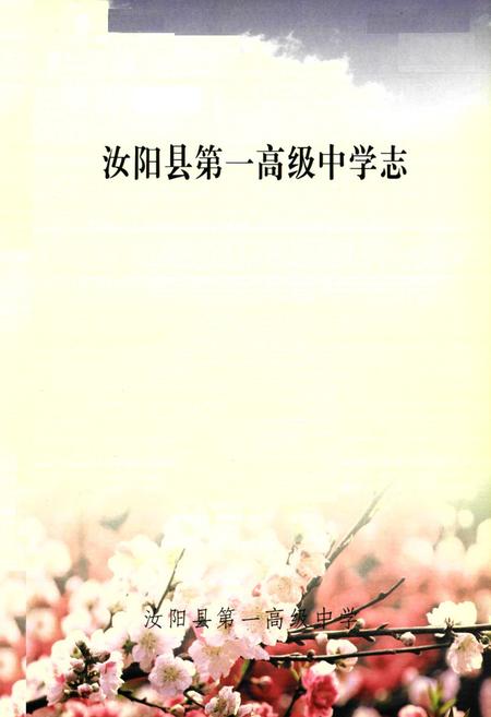 《汝阳县第一高级中学志(1935-2003)》.pdf电子版_河南省志插图1 《汝阳县第一高级中学志(1935-2003)》.pdf电子版_河南省志插图1