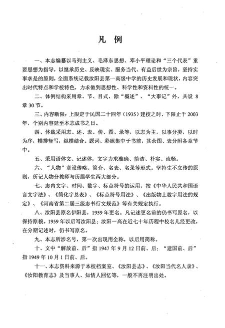 《汝阳县第一高级中学志(1935-2003)》.pdf电子版_河南省志插图5 《汝阳县第一高级中学志(1935-2003)》.pdf电子版_河南省志插图5