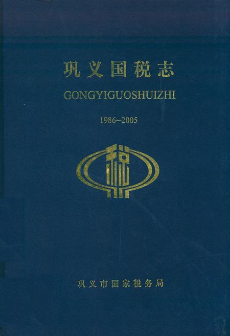 《巩义国税志》.pdf电子版_河南省志插图 《巩义国税志》.pdf电子版_河南省志插图