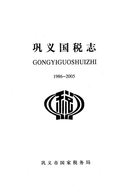 《巩义国税志》.pdf电子版_河南省志插图1 《巩义国税志》.pdf电子版_河南省志插图1