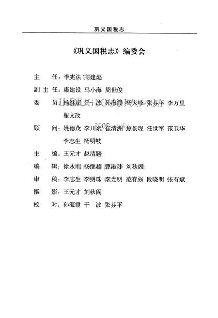 《巩义国税志》.pdf电子版_河南省志插图2 《巩义国税志》.pdf电子版_河南省志插图2