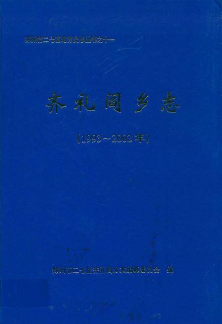 《齐礼阎乡志(1993~2002)》.pdf电子版_河南省志插图 《齐礼阎乡志(1993~2002)》.pdf电子版_河南省志插图