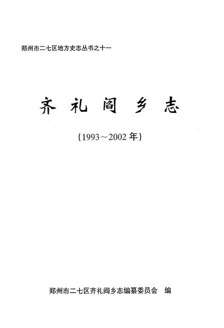 《齐礼阎乡志(1993~2002)》.pdf电子版_河南省志插图1 《齐礼阎乡志(1993~2002)》.pdf电子版_河南省志插图1