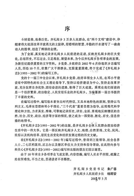 《齐礼阎乡志(1993~2002)》.pdf电子版_河南省志插图3 《齐礼阎乡志(1993~2002)》.pdf电子版_河南省志插图3