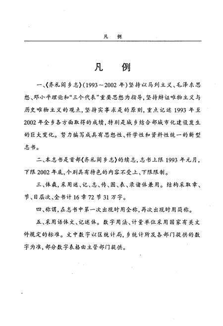 《齐礼阎乡志(1993~2002)》.pdf电子版_河南省志插图4 《齐礼阎乡志(1993~2002)》.pdf电子版_河南省志插图4