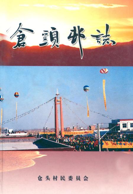 《仓头村志(一、二编)》.pdf电子版_河南省志插图 《仓头村志(一、二编)》.pdf电子版_河南省志插图