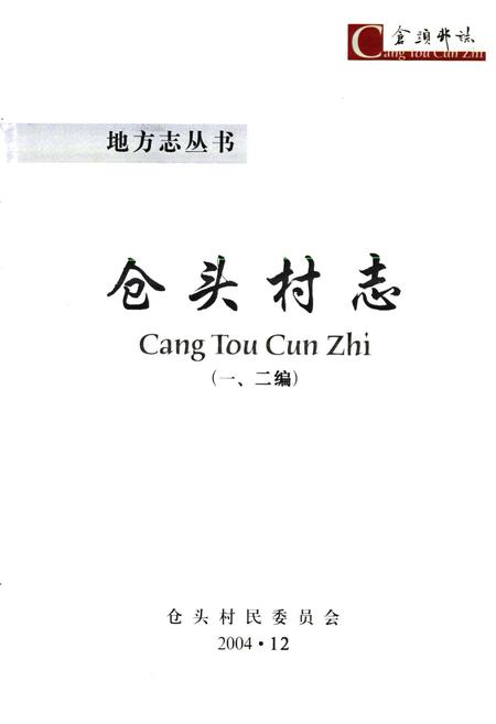 《仓头村志(一、二编)》.pdf电子版_河南省志插图1 《仓头村志(一、二编)》.pdf电子版_河南省志插图1