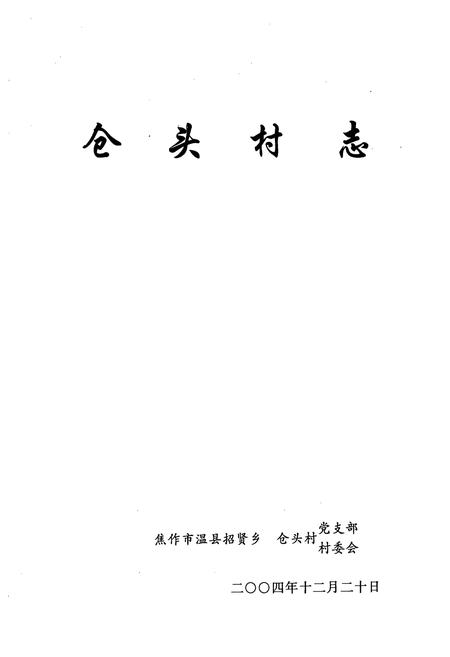 《仓头村志(一、二编)》.pdf电子版_河南省志插图2 《仓头村志(一、二编)》.pdf电子版_河南省志插图2