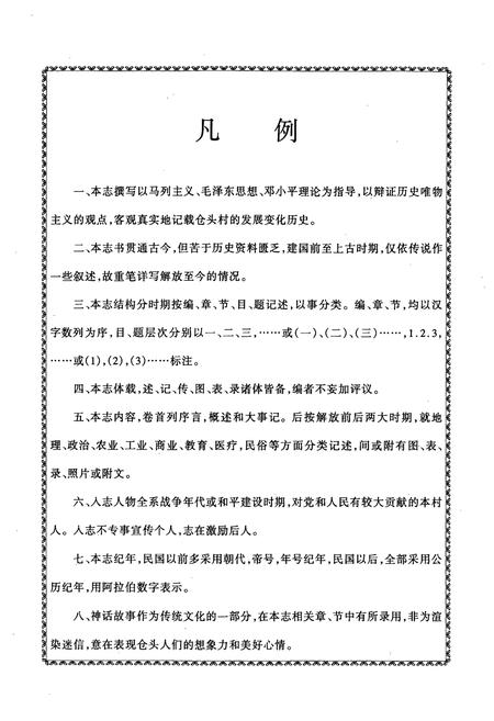 《仓头村志(一、二编)》.pdf电子版_河南省志插图5 《仓头村志(一、二编)》.pdf电子版_河南省志插图5