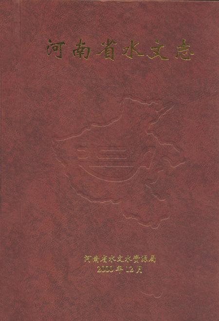 《河南省水文志》.pdf电子版_河南省志插图 《河南省水文志》.pdf电子版_河南省志插图