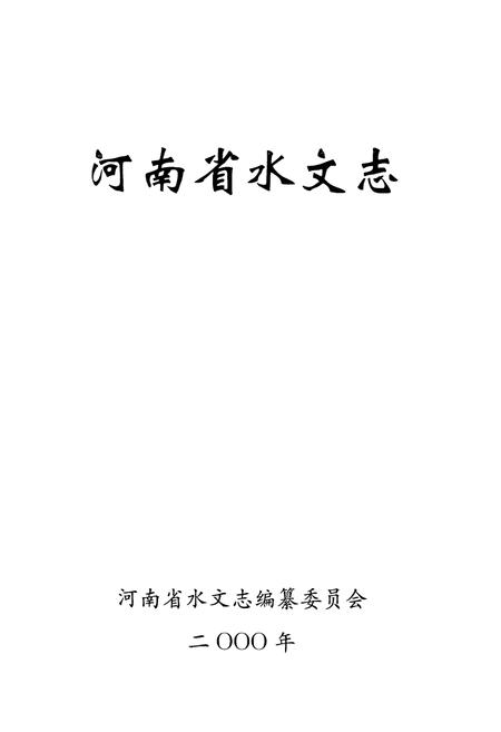 《河南省水文志》.pdf电子版_河南省志插图1 《河南省水文志》.pdf电子版_河南省志插图1