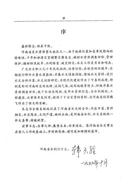 《河南省水文志》.pdf电子版_河南省志插图3 《河南省水文志》.pdf电子版_河南省志插图3